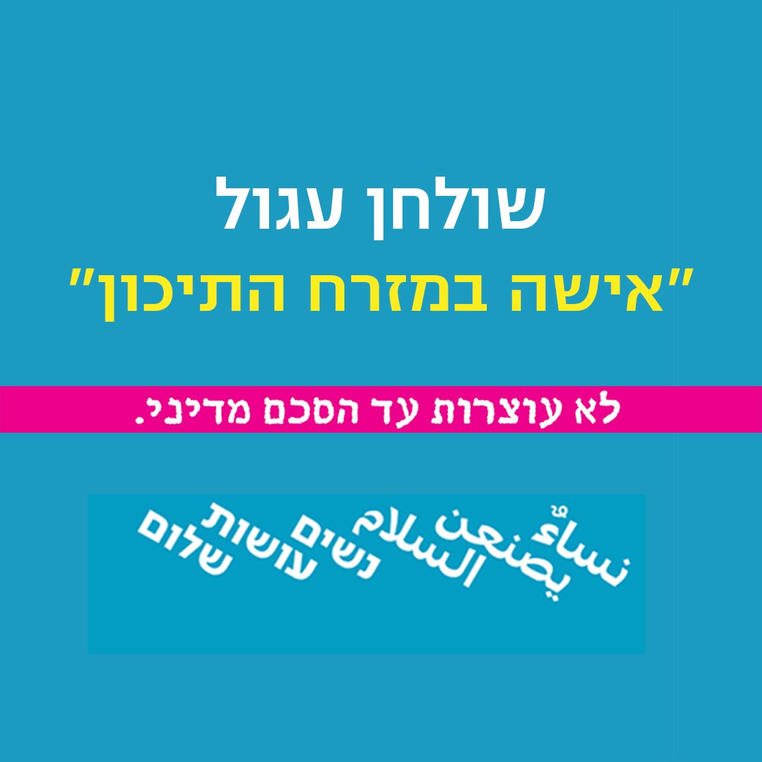 יום האישה 2017 - שולחן עגול דו-לשוני (עברית ורוסית) בנושא "להיות אישה במזרח התיכון"