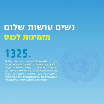 כנס בנושא החלטה 1325