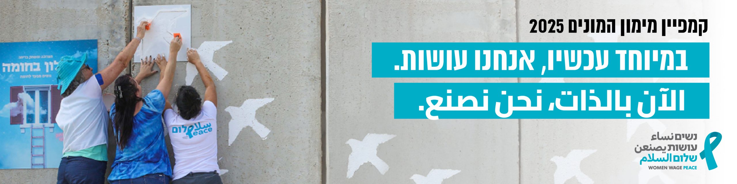 קמפיין נשים עושות שלום 2025