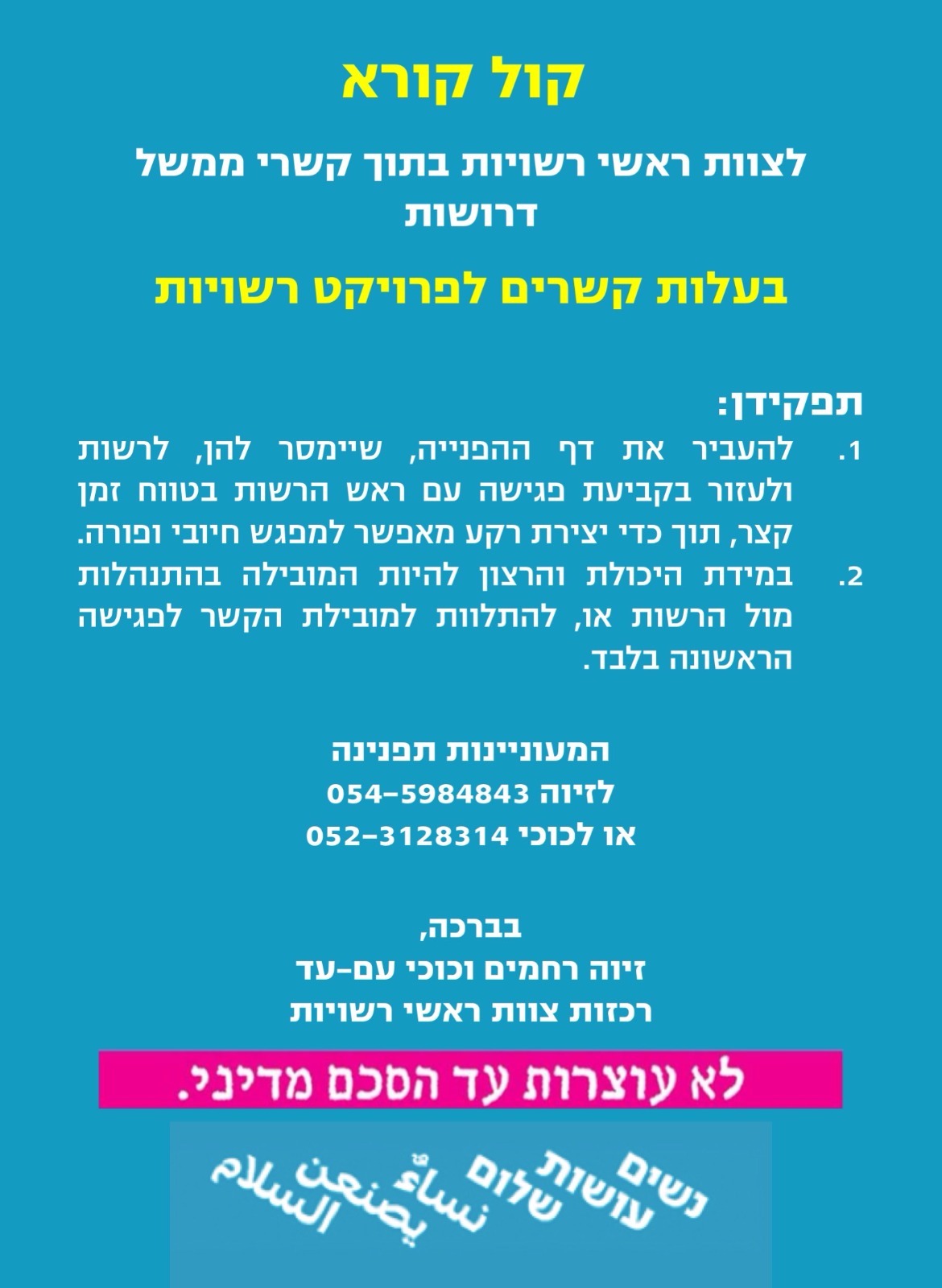 קול קורא בעלות קשרים לפרויקט רשויות