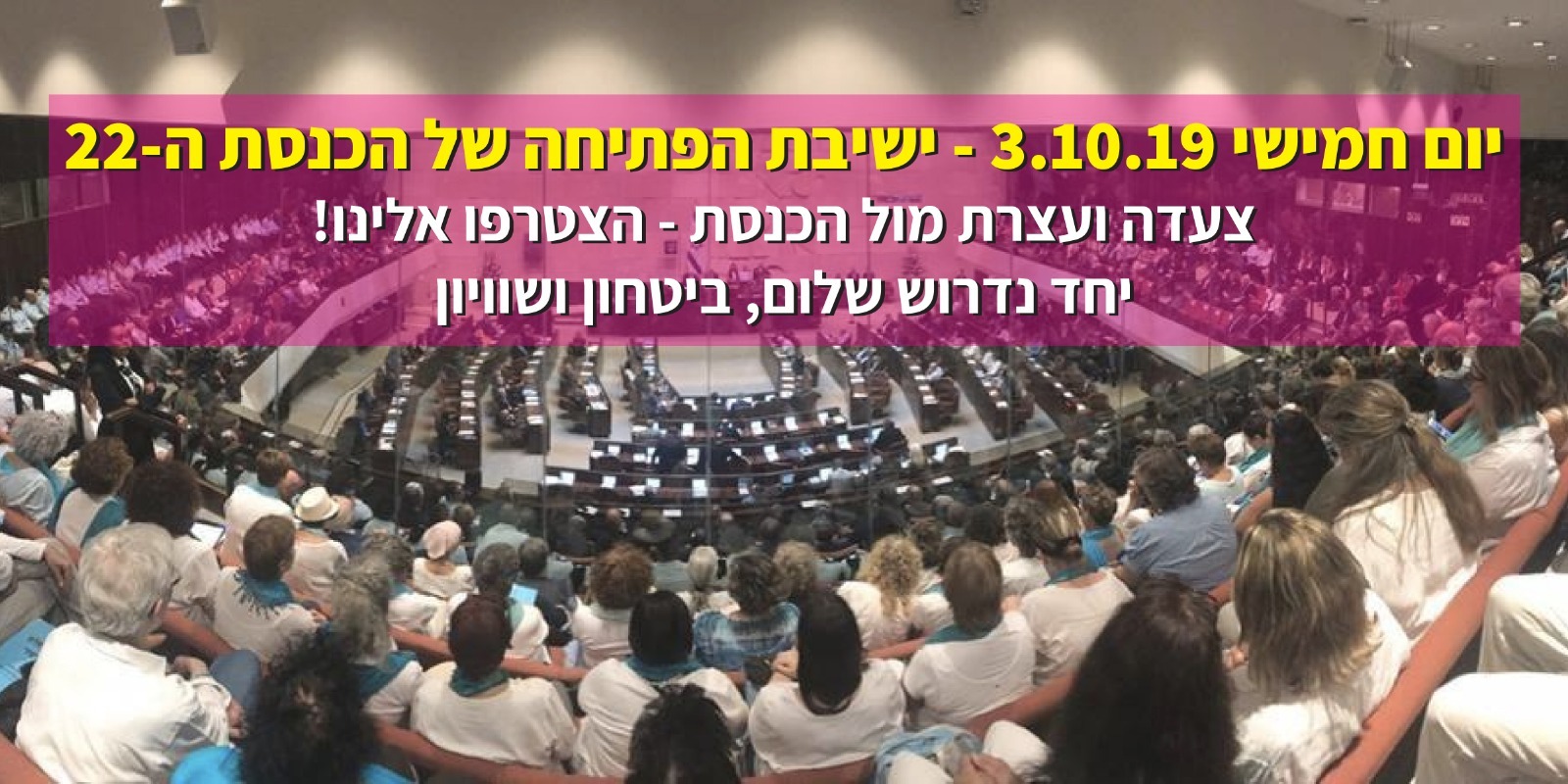 באנר מושב פתיחה של הכנסת