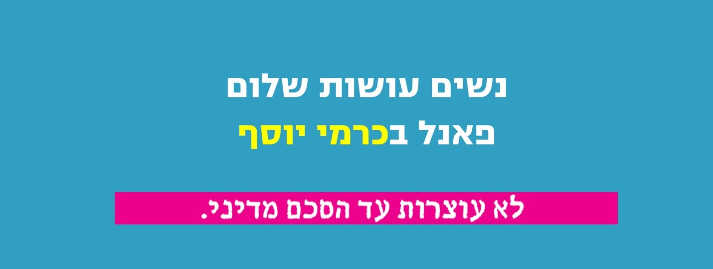 באנר פאנל כרמי יוסף
