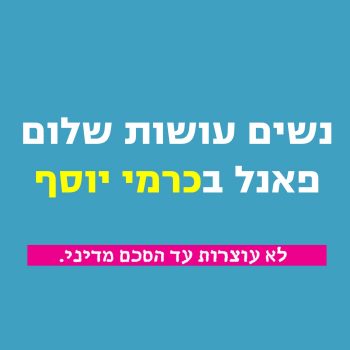 באנר פאנל כרמי יוסף