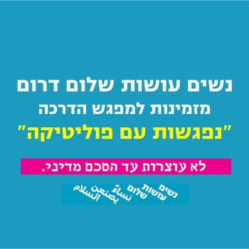 באנר מפגש פוליטיקה בדרום