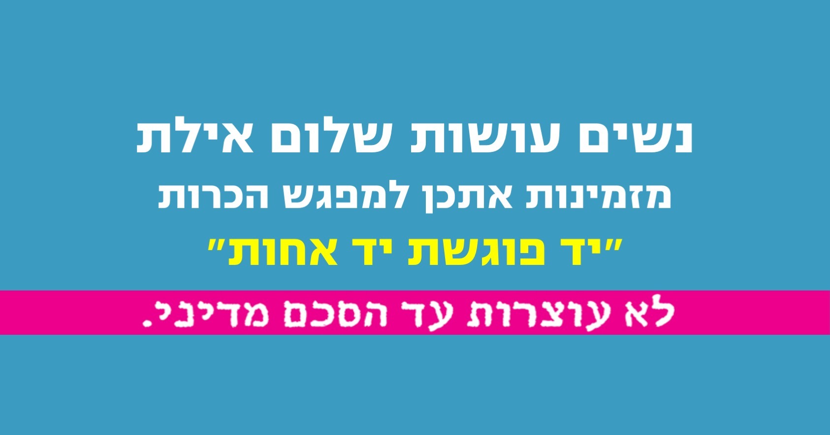 באנר יד פוגשת יד אחות אילת