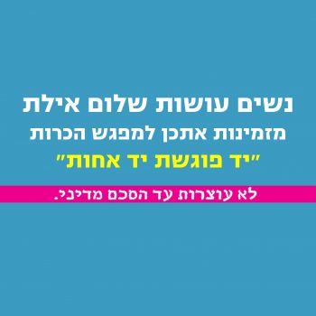 מפגש יד פוגשת יד אחות