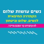 מפגש הראשון של הקתדרה החיפאית לנשים, שלום וביטחון - الكاتدرا الحيفائية للنساء، سلام وأمان - ״أفق وأمل - قوة نسائية״
