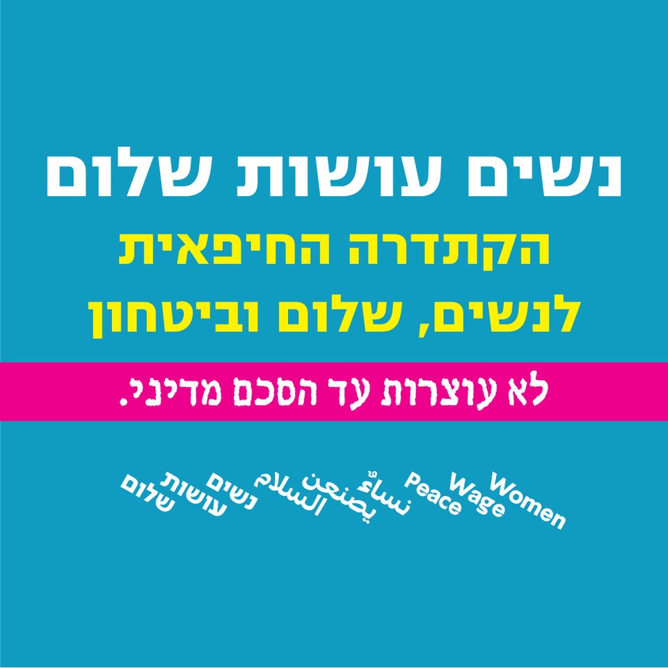 מפגש הראשון של הקתדרה החיפאית לנשים, שלום וביטחון - الكاتدرا الحيفائية للنساء، سلام وأمان - ״أفق وأمل - قوة نسائية״