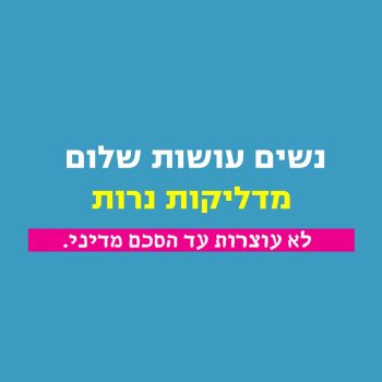 באנר הדלקת נרות חצרים