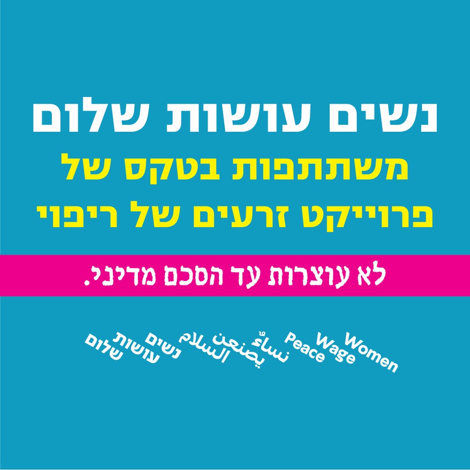 נשים עושות שלום משתתפות בטקס הטמנת‭ ‬זרעי‭ ‬מרפא‭ ‬ושלום