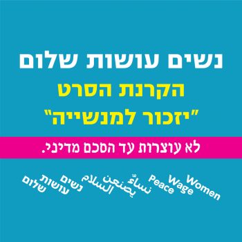הקרנת הסרט יזכור למנשייה