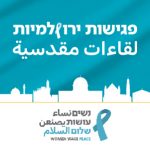 מסע השלום - פגישות ירושלמיות לקראת יום השלום הבינלאומי