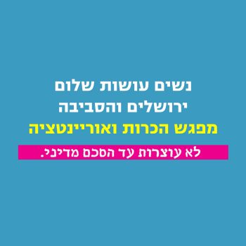 באנר מפגש היכרות ירושלים