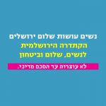 מפגש הקתדרה הירושלמית לנשים, שלום ובטחון