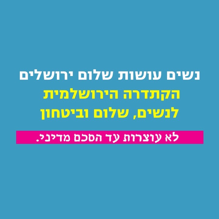 מפגש הקתדרה הירושלמית לנשים, שלום ובטחון