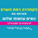 מפגש ‬בנושא‭ ‬נשים‭ ‬רודפות‭ ‬שלום‭ ‬באיסלם‭ ‬וביהדות - ברמת השרון