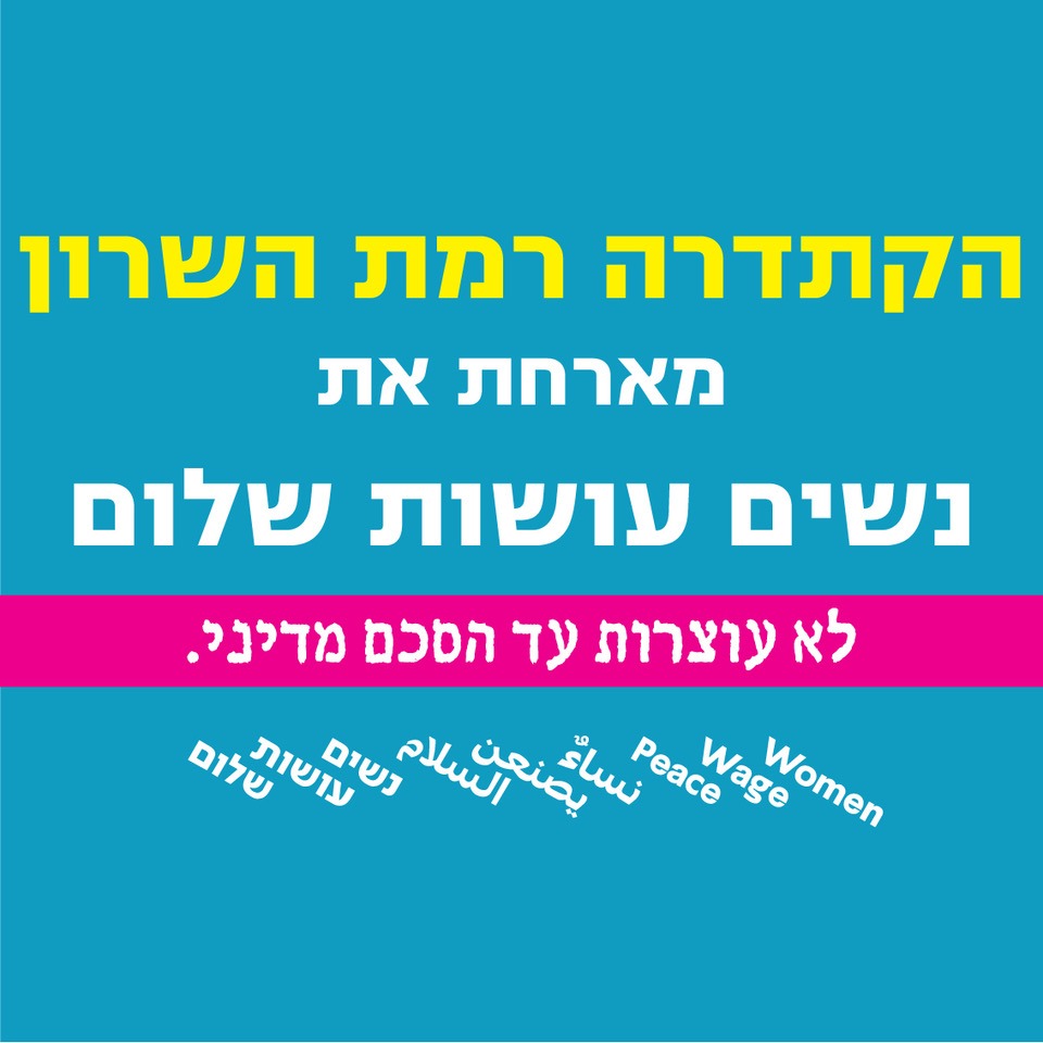 מפגש ‬בנושא‭ ‬נשים‭ ‬רודפות‭ ‬שלום‭ ‬באיסלם‭ ‬וביהדות - ברמת השרון