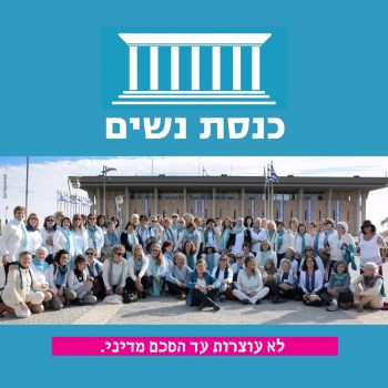 באנר כנסת נשים