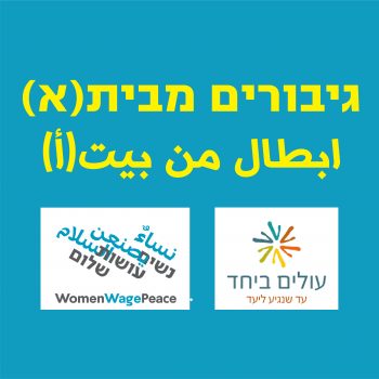 גיבורים מבית(א)