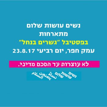 באנר אירוע גשרים בנחל במעברות