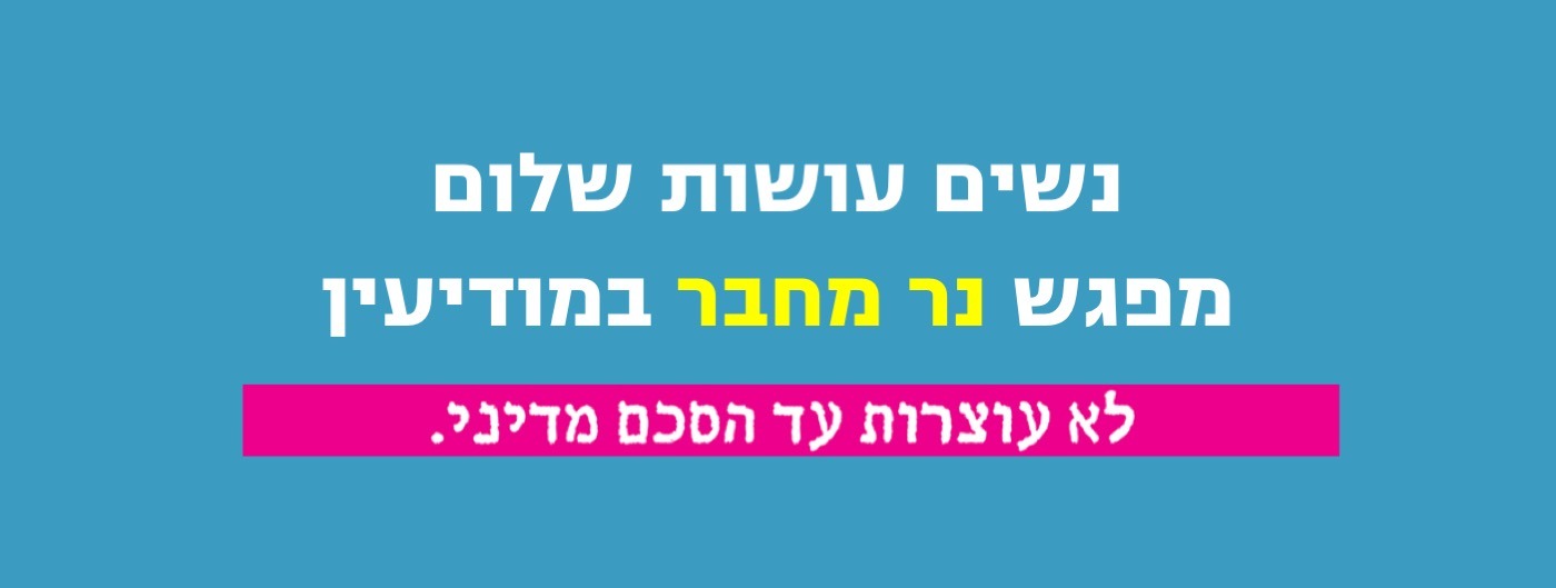 באנר אירוע חנוכה במודיעין