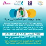 רוקמות חיים - מפגש שיא ברהט