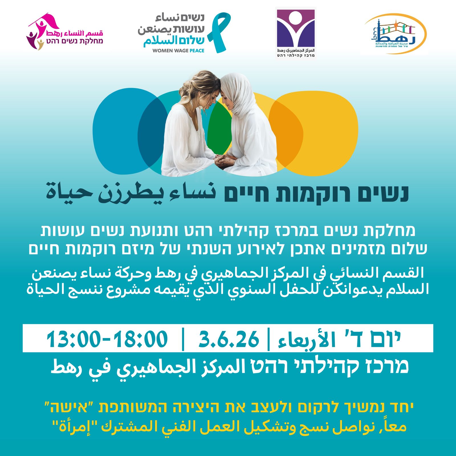 רוקמות חיים - מפגש שיא ברהט