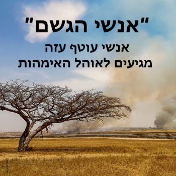 באנר אנשי הגשם באוהל האמהות