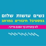 נשים‭ ‬עושות‭ ‬שלום‭ ‬בפסטיבל‭ ‬חיבורים‭ ‬במרחב