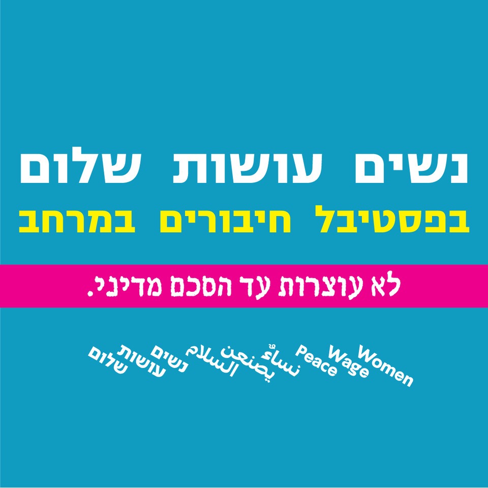 נשים‭ ‬עושות‭ ‬שלום‭ ‬בפסטיבל‭ ‬חיבורים‭ ‬במרחב