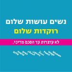 נשים רוקדות שלום בעמק יזרעאל نرقص‭ ‬للسلام