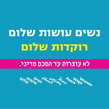 רוקדות שלום