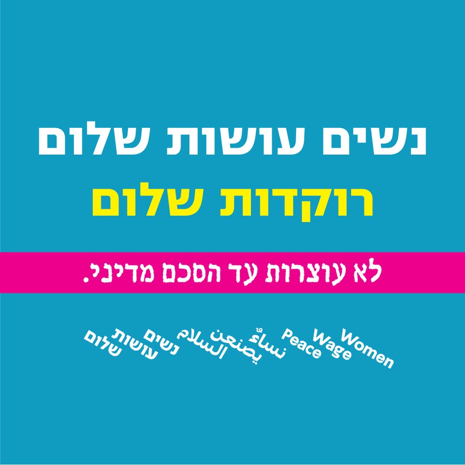 נשים רוקדות שלום בעמק יזרעאל نرقص‭ ‬للسلام