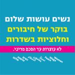 בוקר של חיבורים וחלוציות בשדרות