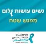 תחנות בדרך למסע השלום - אירוע שטח במודיעין