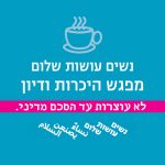 מפגש היכרות ודיון במיתר