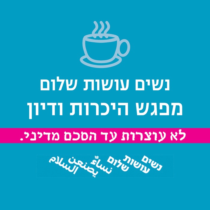 מפגש היכרות ודיון במיתר