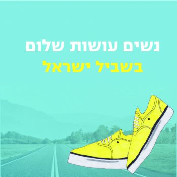 צועדות בשביל ישראל