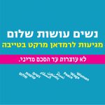 הזמנה לרמדאן מרקט בטייבה