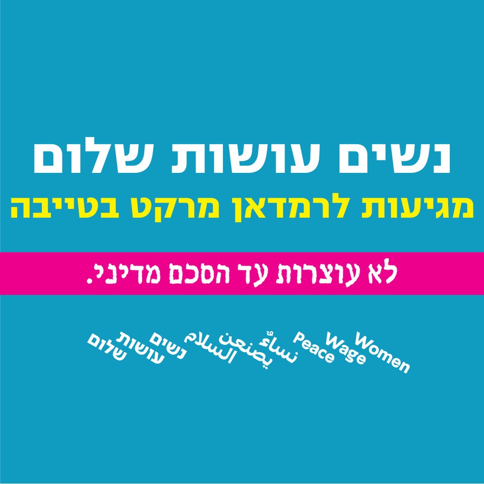 הזמנה לרמדאן מרקט בטייבה