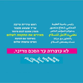 מאירים את התקווה לשלום בטייבה