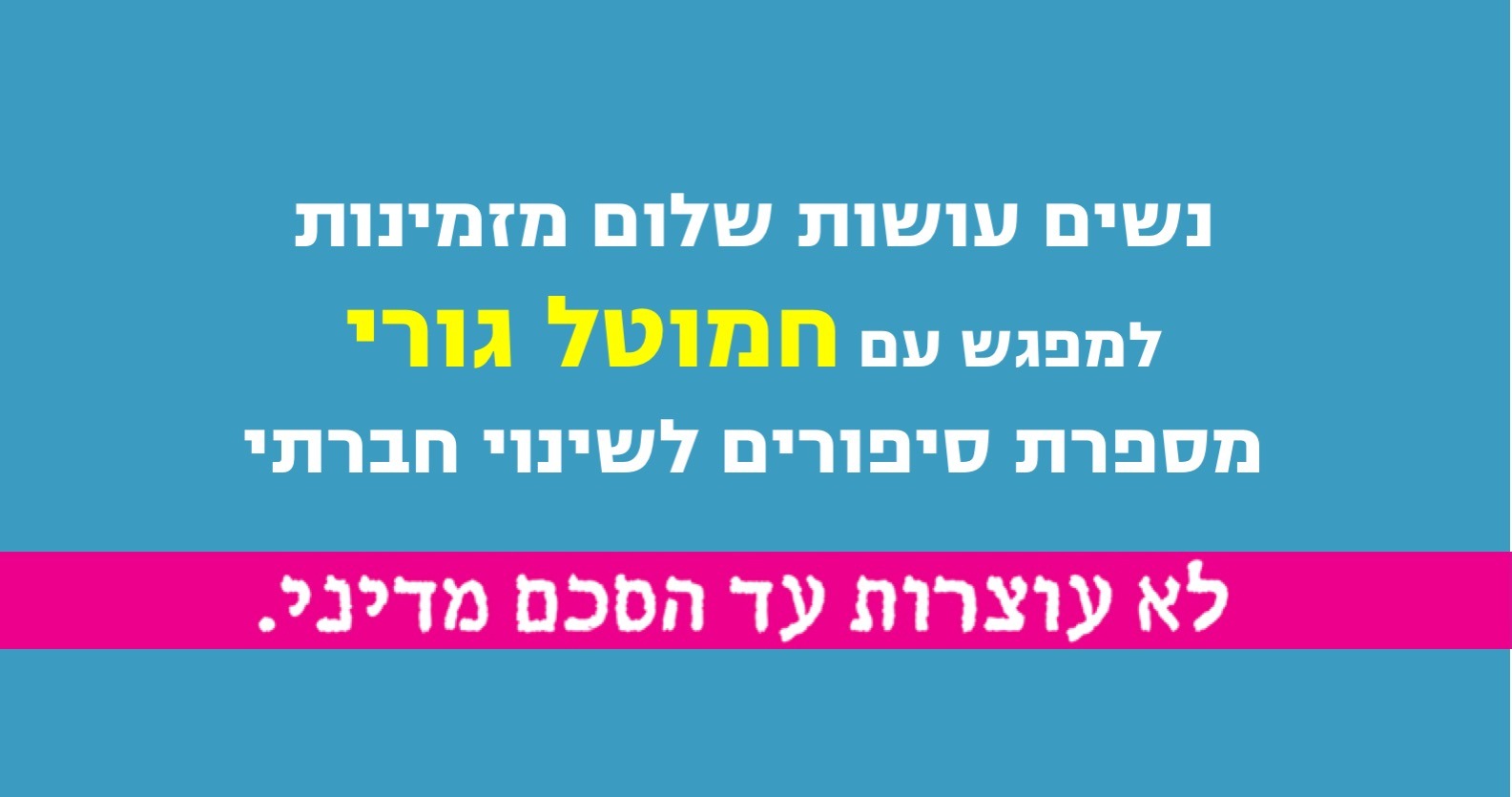 מפגש עם חמוטל גורי תל-מונד