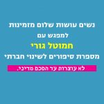 מפגש בתל-מונד עם חמוטל גורי - מספרת סיפורים לשינוי חברתי