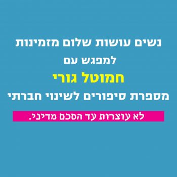 מפגש עם חמוטל גורי תל-מונד