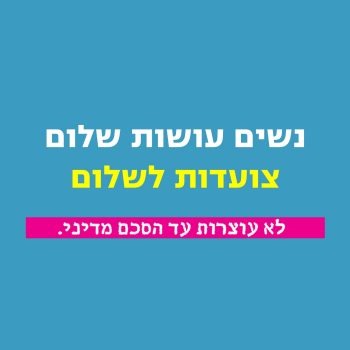 באנר צועדות לשלום באיזור ירושלים