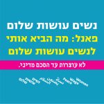 פאנל "מה הביא אותי לנשים עושות שלום" ביבנה