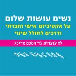 על אקטיביזם אישי וחברתי ודרכים לחולל שינוי - סרט ודיון ביבנה