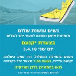 נשים עושות שלום צועדות בצעדת יקנעם -   ‬مسيرة‭ ‬يوكنعام‭ ‬من‭ ‬أجل‭ ‬السلام
