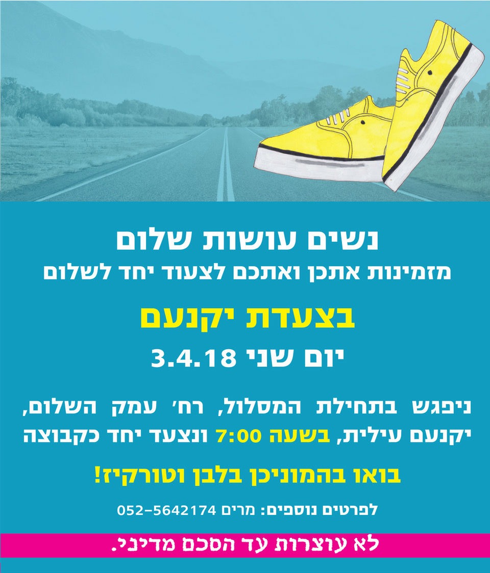נשים עושות שלום צועדות בצעדת יקנעם -   ‬مسيرة‭ ‬يوكنعام‭ ‬من‭ ‬أجل‭ ‬السلام