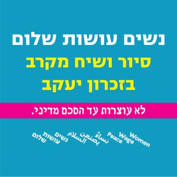 סיור ושיח בזכרון יעקב